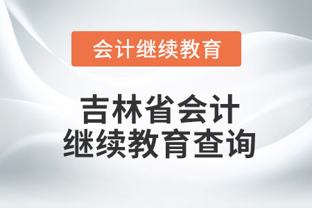 2023年吉林省會計繼續(xù)教育查詢