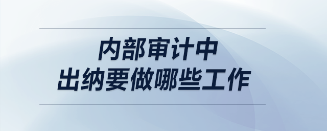 內(nèi)部審計中出納要做哪些工作？