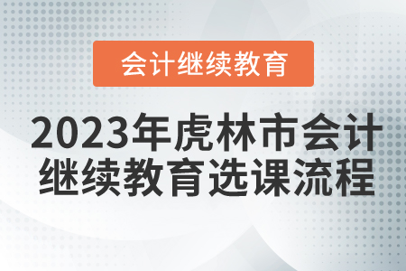 2023年虎林市會(huì)計(jì)繼續(xù)教育選課流程