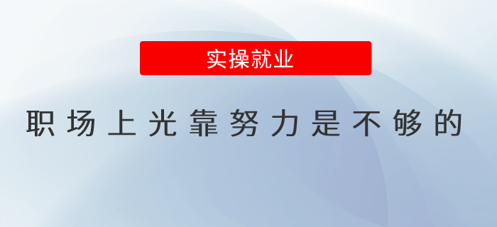 職場(chǎng)上光靠努力是不夠的 職場(chǎng)上光靠努力是不夠的