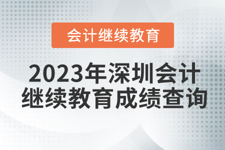 2023年深圳東奧會計繼續(xù)教育成績查詢