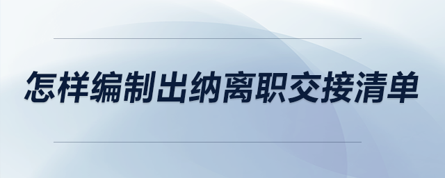 怎樣編制出納離職交接清單？