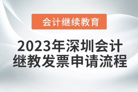 2023年深圳會計繼續(xù)教育東奧發(fā)票申請流程