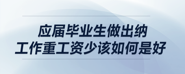 應(yīng)屆畢業(yè)生做出納，工作重工資少，該如何是好？