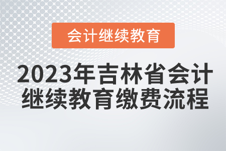 2023年吉林省會計繼續(xù)教育繳費(fèi)流程