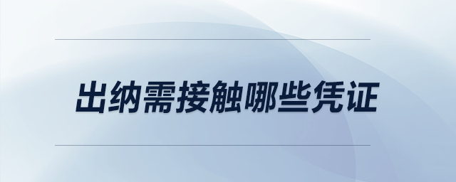 出納需接觸哪些憑證？