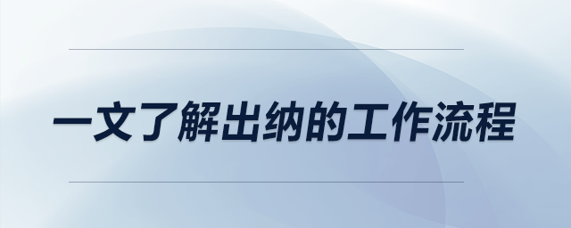 一文了解出納的工作流程