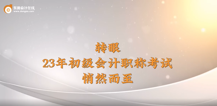 2023年初級會計(jì)考試5月13日-17日舉行，東奧名師送來考前祝福！