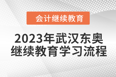 2023年武漢東奧會計繼續(xù)教育學(xué)習(xí)流程