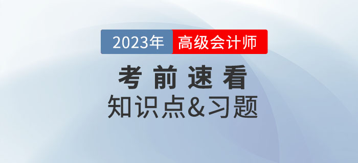 2023年高級會計師考試即將開始，考前這些內(nèi)容速看！