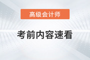 2023年高級會計師考試即將開始，考前這些內(nèi)容速看！