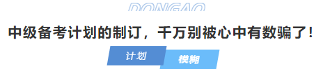 中級會計中級備考計劃的制訂，千萬別被心中有數(shù)騙了！