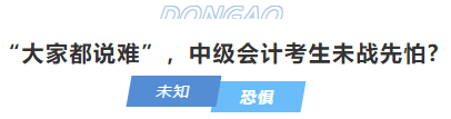 中級會計“大家都說難”，中級會計考生未戰(zhàn)先怕?