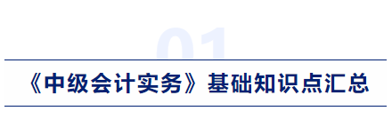 中級會計實(shí)務(wù)基礎(chǔ)知識點(diǎn)匯總