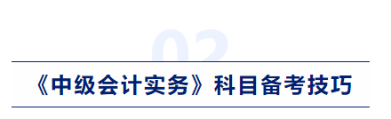 中級會計實(shí)務(wù)科目備考技巧
