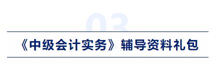 中級會計實(shí)務(wù)輔導(dǎo)資料