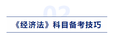 中級會計經(jīng)濟法科目備考技巧