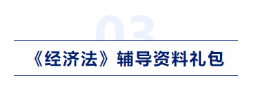 中級會計經(jīng)濟法輔導資料