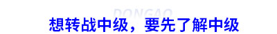 初級(jí)會(huì)計(jì)轉(zhuǎn)戰(zhàn)中級(jí)，要先了解中級(jí)