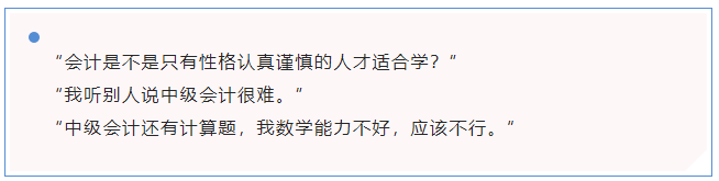 中級會計“會計是不是只有性格認(rèn)真謹(jǐn)慎的人才適合學(xué)？”