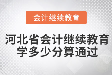 2023年河北省會計繼續(xù)教育學多少分算通過？