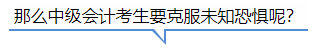 中級會計那么中級會計考生要克服未知恐懼呢？
