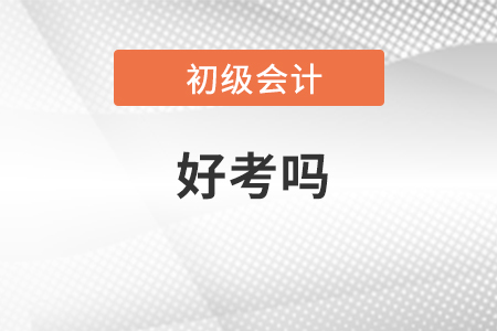 初級(jí)會(huì)計(jì)證好不好考？考試科目是什么？
