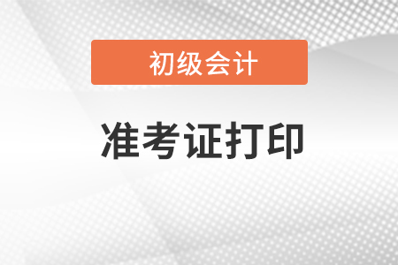 會(huì)計(jì)初級(jí)準(zhǔn)考證打印兩張夠用嗎？