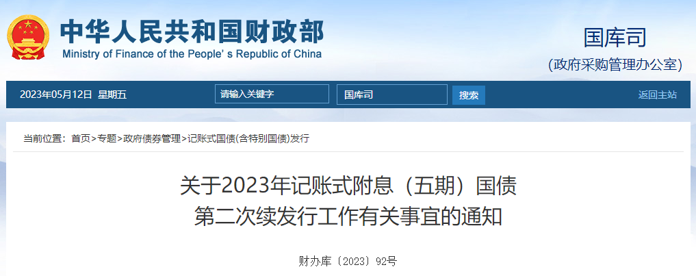 關(guān)于2023年記賬式附息五期國(guó)債第二次續(xù)發(fā)行工作有關(guān)通知