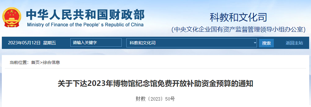 關(guān)于下達(dá)2023年博物館紀(jì)念館免費(fèi)開(kāi)放補(bǔ)助資金預(yù)算的通知