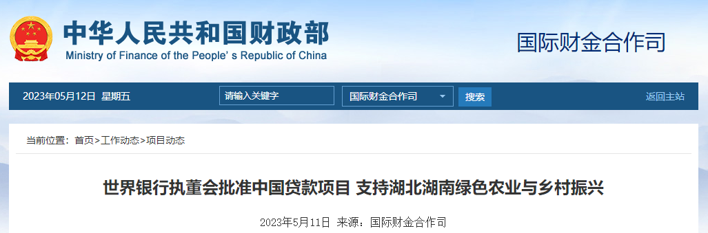 世界銀行執(zhí)董會(huì)批準(zhǔn)中國(guó)貸款支持湖北湖南綠色農(nóng)業(yè)與鄉(xiāng)村振興
