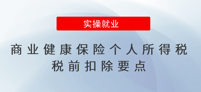 商業(yè)健康保險(xiǎn)個(gè)人所得稅稅前扣除要點(diǎn)