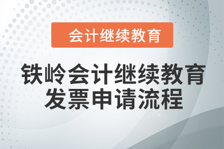 鐵嶺會(huì)計(jì)繼續(xù)教育2023年發(fā)票申請(qǐng)流程