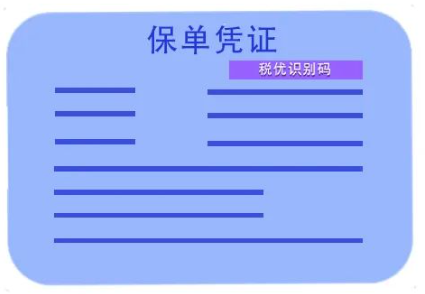 保單憑證