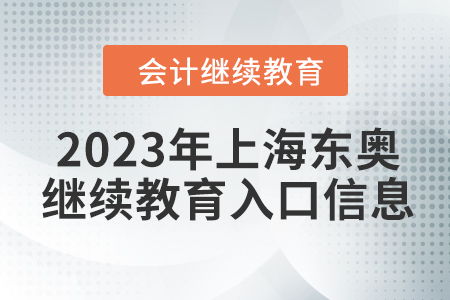 2023年上海東奧會計繼續(xù)教育入口信息