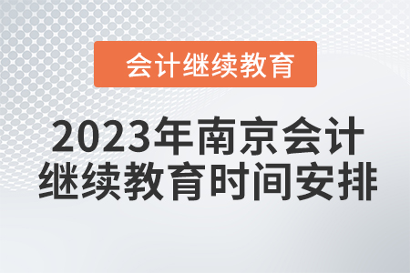 2023年南京會計人員繼續(xù)教育時間安排