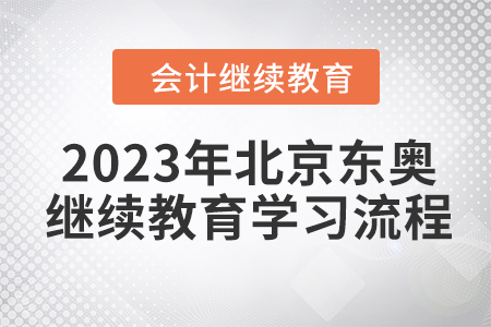 2023年北京東奧會計(jì)繼續(xù)教育學(xué)習(xí)流程