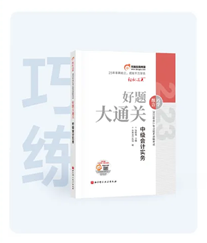 中級(jí)會(huì)計(jì)好題大通關(guān)圖書