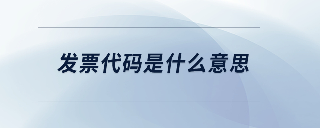 發(fā)票代碼是什么意思？