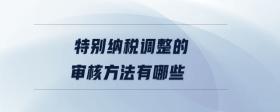特別納稅調(diào)整的審核方法有哪些