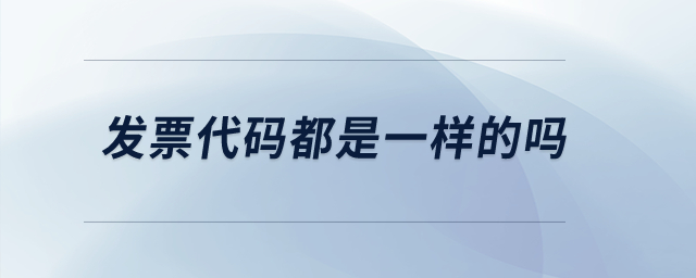 發(fā)票代碼都是一樣的嗎？