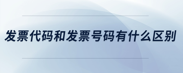 發(fā)票代碼和發(fā)票號碼有什么區(qū)別？