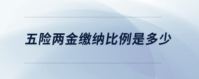五險兩金繳納比例是多少？