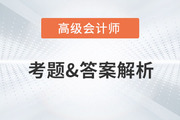 2023年高級會計師考試答案及解析案例分析題九（考生回憶版）