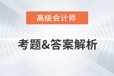 2023年高級會計師考試真題及答案解析出來了嗎？