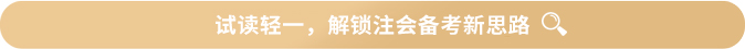 試讀輕一，解鎖注會備考新思路