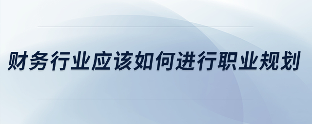 財務行業(yè)應該如何進行職業(yè)規(guī)劃？