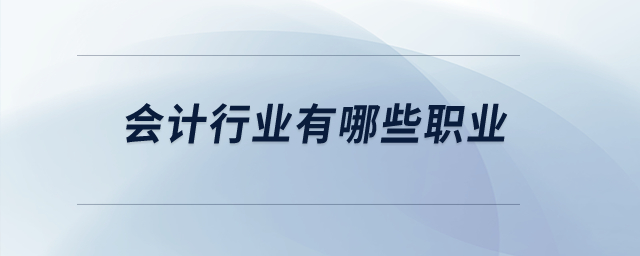 會計行業(yè)有哪些職業(yè)？