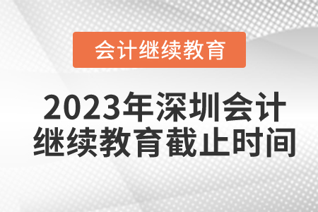 2023年深圳會計繼續(xù)教育截止時間