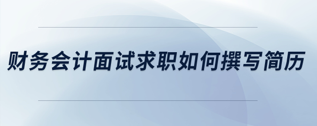 財(cái)務(wù)會計(jì)面試求職如何撰寫簡歷？